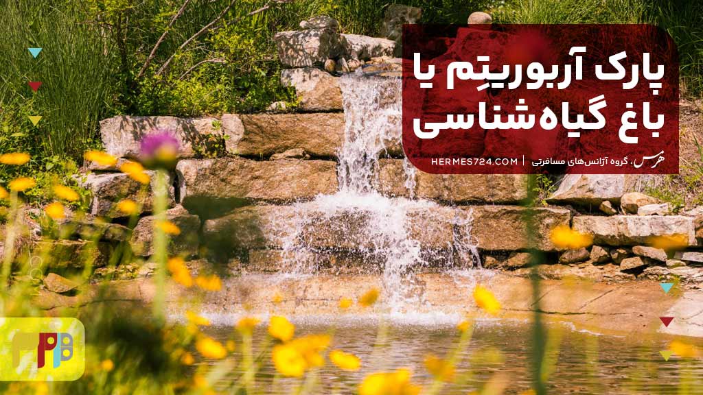 پارک آربوریتِم (باغ گیاهشناسی)
