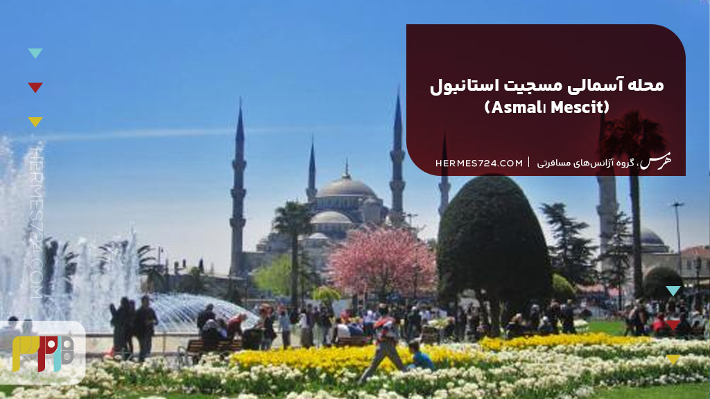 6. محله آسمالی مسجیت استانبول (Asmalı Mescit)