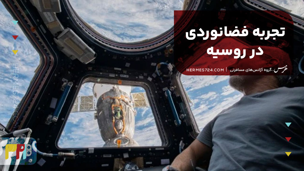 تجربه فضانوردی در روسیه