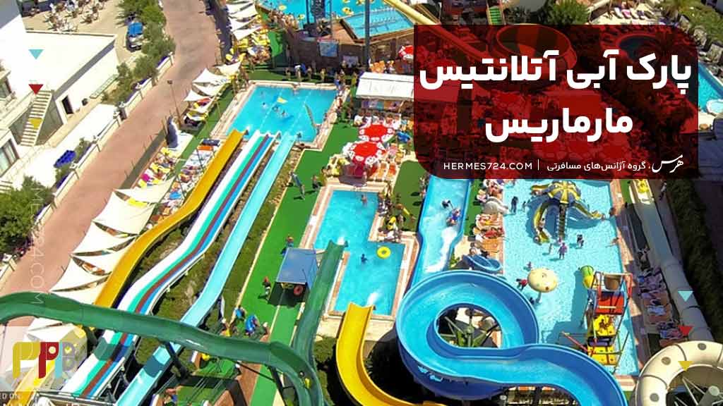 پارک آبی آتلانتیس مارماریس