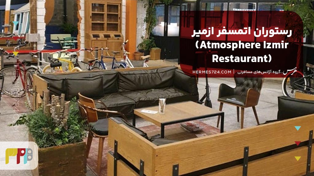 رستوران اتمسفر ازمیر (Atmosphere Izmir Restaurant)