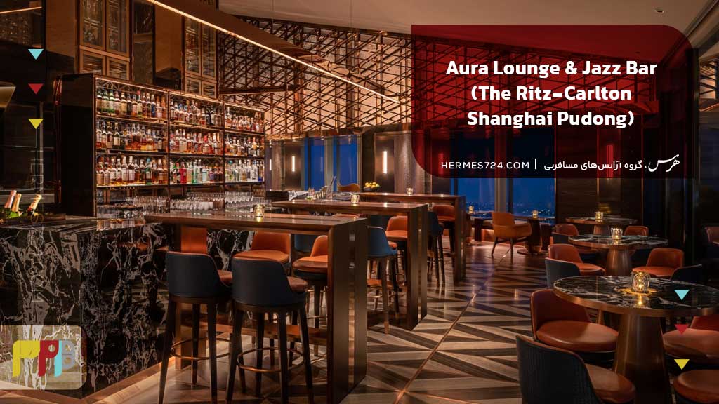 Aura Lounge & Jazz Bar (The Ritz-Carlton Shanghai Pudong)