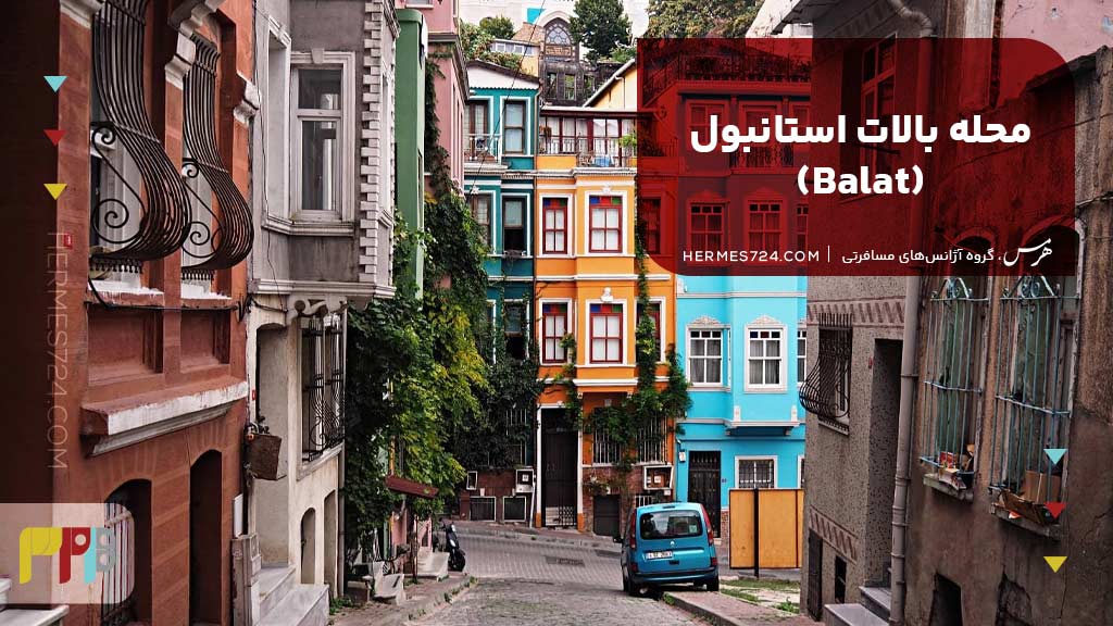 2. محله بالات استانبول (Balat)