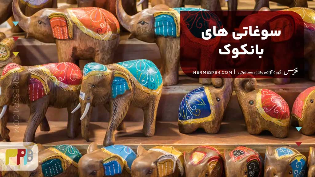 سوغاتیهای بانکوک