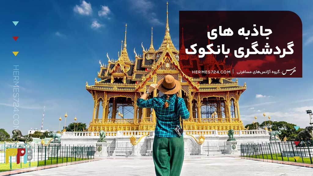جاذبههای گردشگری بانکوک