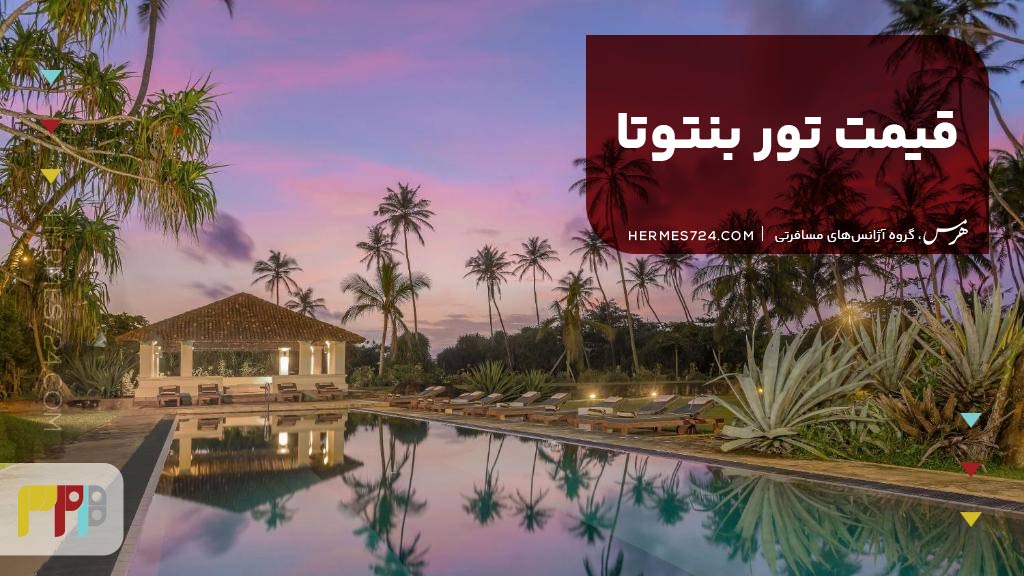 قیمت تور بنتوتا