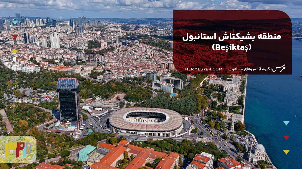 10. منطقه بشیکتاش استانبول (Beşiktaş)