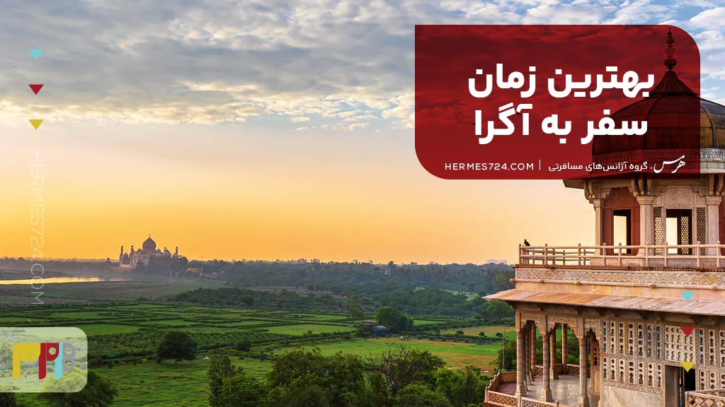 بهترین زمان سفر به آگرا