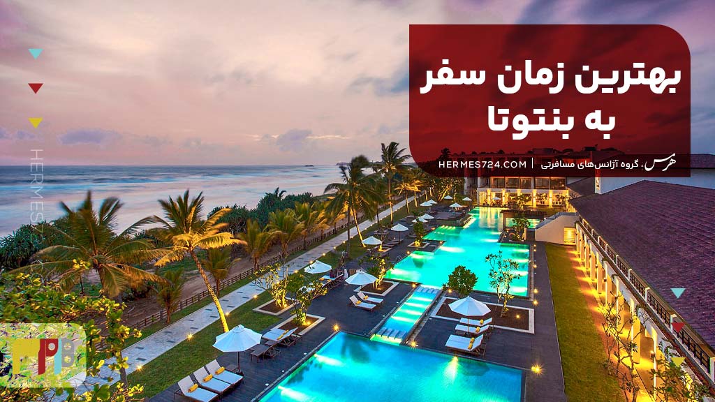 بهترین زمان سفر به بنتوتا