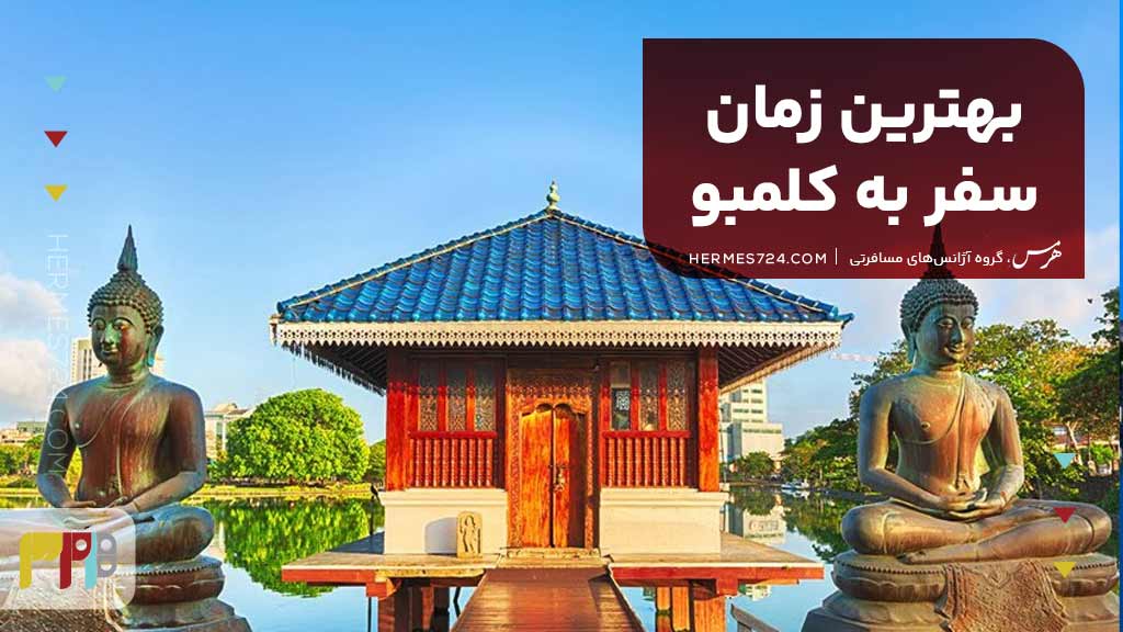 بهترین زمان سفر به کلمبو