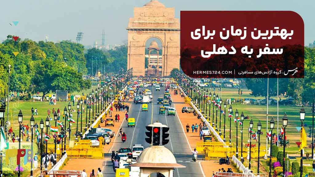 بهترین زمان برای سفر به دهلی