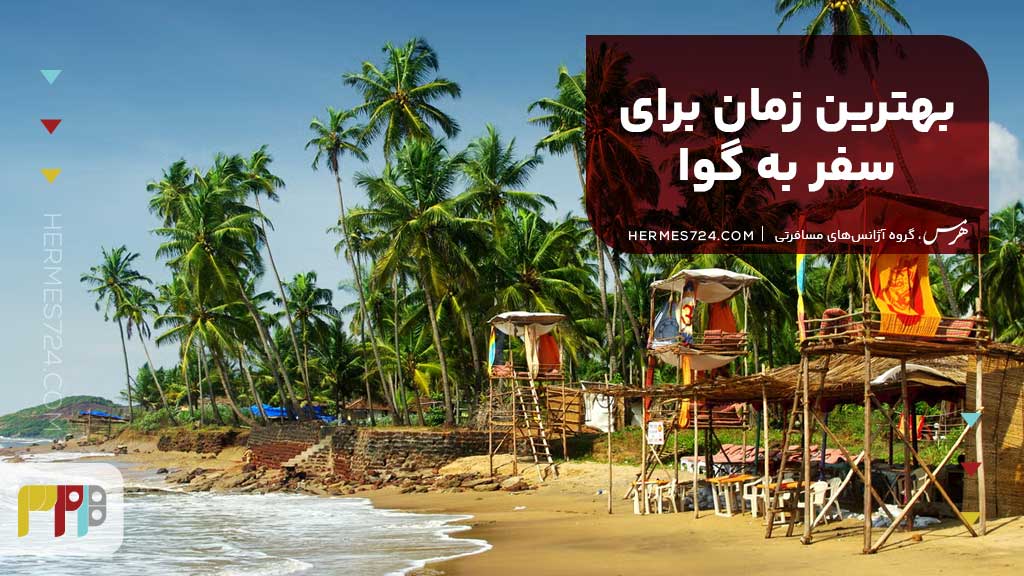 بهترین زمان برای سفر به گوا