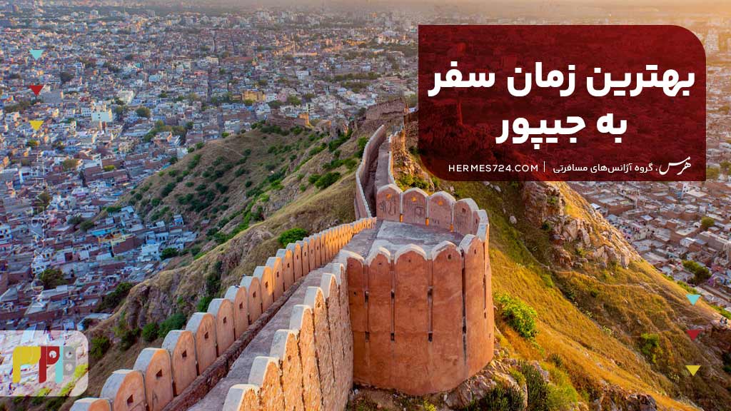 بهترین زمان سفر به جیپور