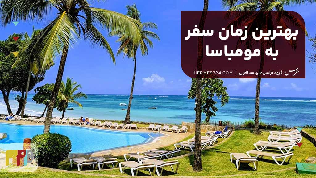 بهترین زمان سفر به مومباسا