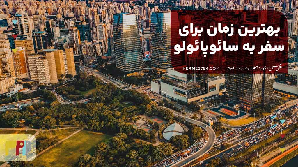 بهترین زمان برای سفر به سائوپائولو
