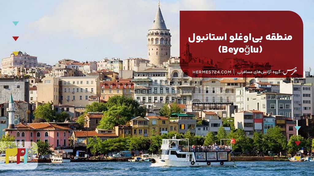 5. منطقه بیاوغلو استانبول (Beyoğlu)