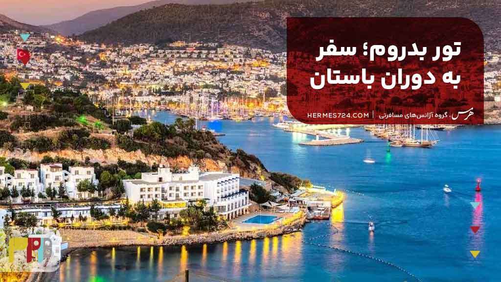 تور بدروم؛ سفر به دوران باستان