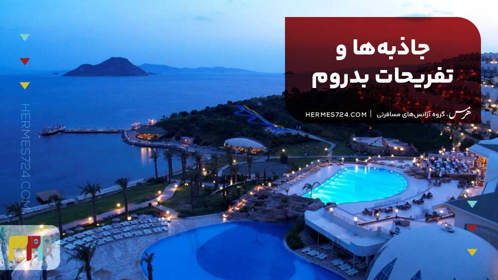 جاذبه‌ها و تفریحات بدروم
