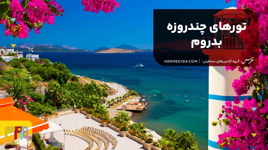 تورهای چندروزه بدروم