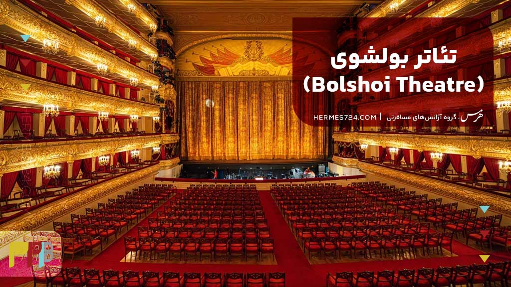 تئاتر بولشوی (Bolshoi Theatre)