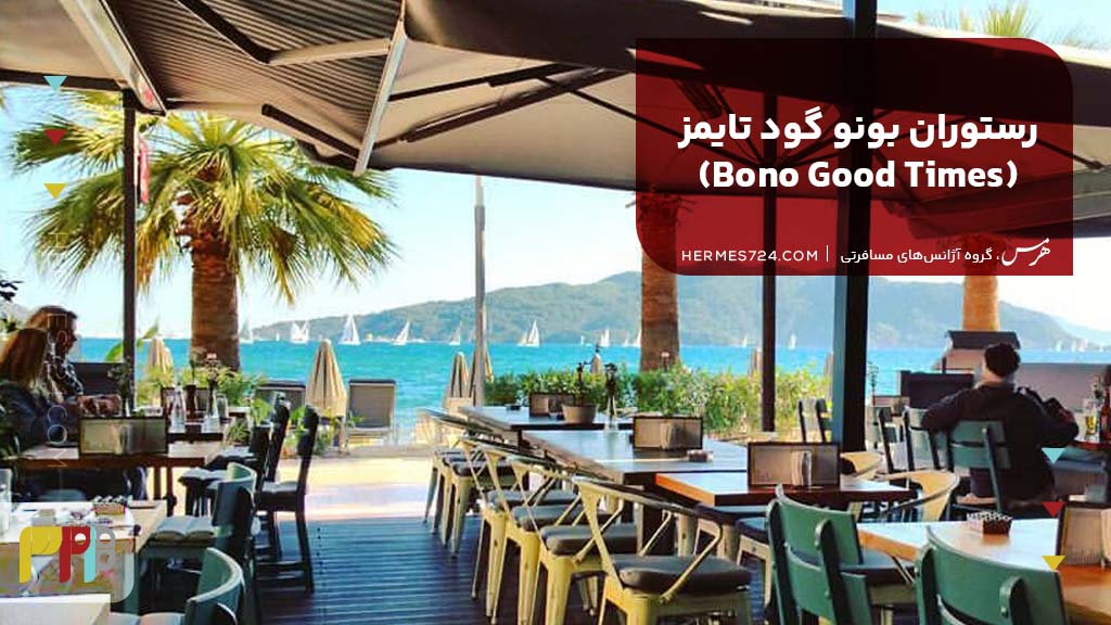 2. رستوران بونو گود تایمز (Bono Good Times)