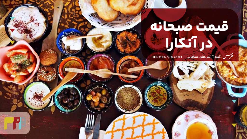 قیمت صبحانه در آنکارا