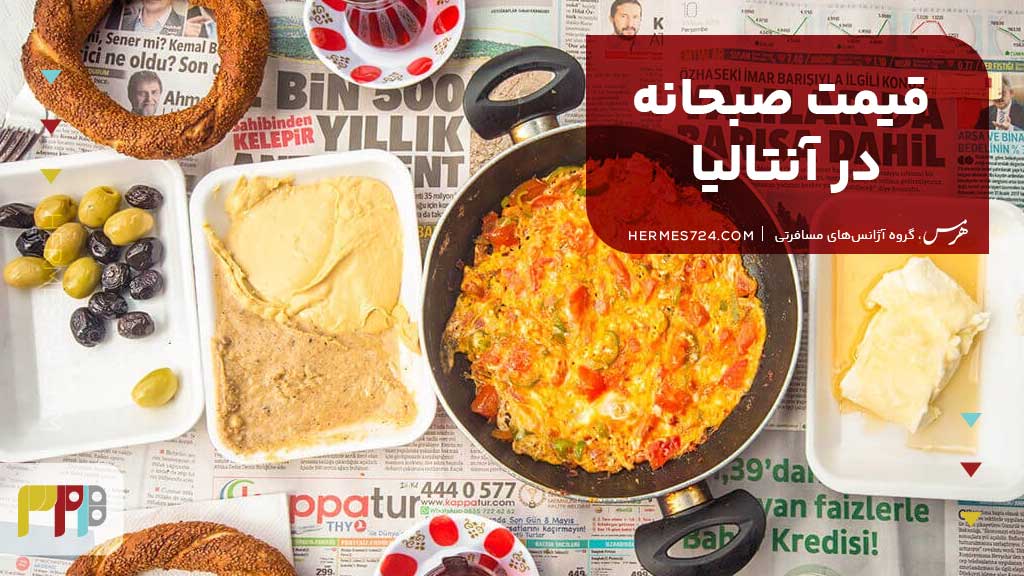 قیمت صبحانه در آنتالیا