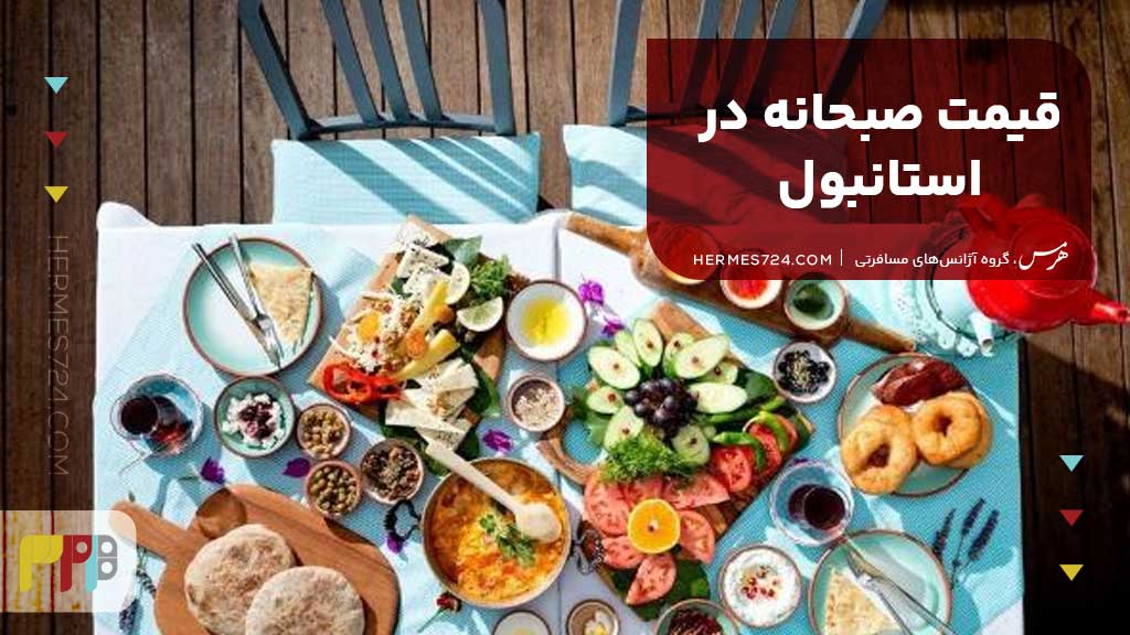 قیمت صبحانه در استانبول