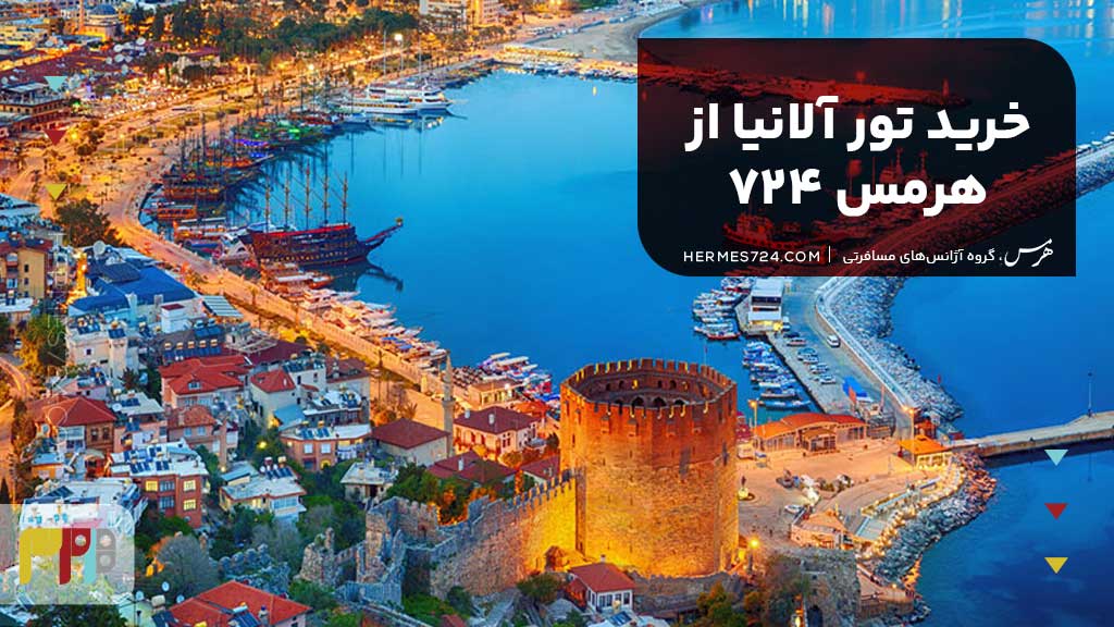 خرید تور آلانیا از هرمس 724