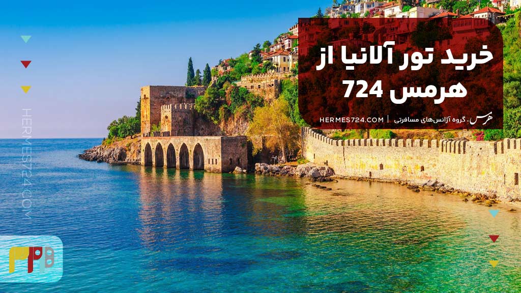 خرید تور آلانیا از هرمس 724