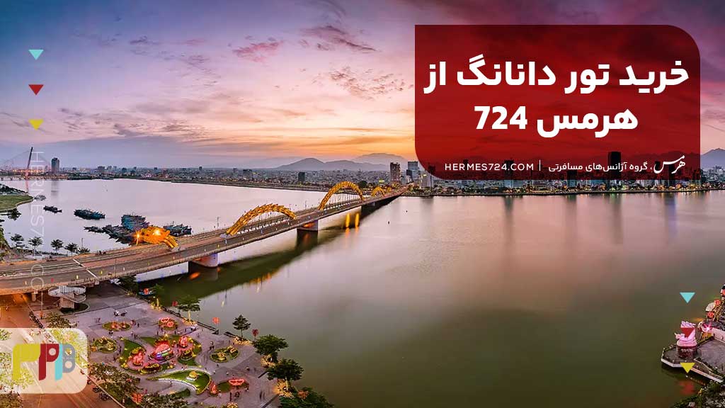 خرید تور دانانگ از هرمس 724