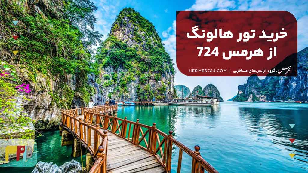 خرید تور هالونگ از هرمس 724