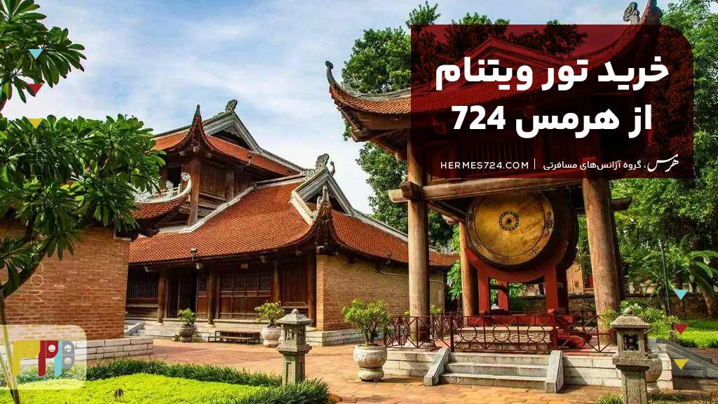 خرید تور ویتنام از هرمس 724