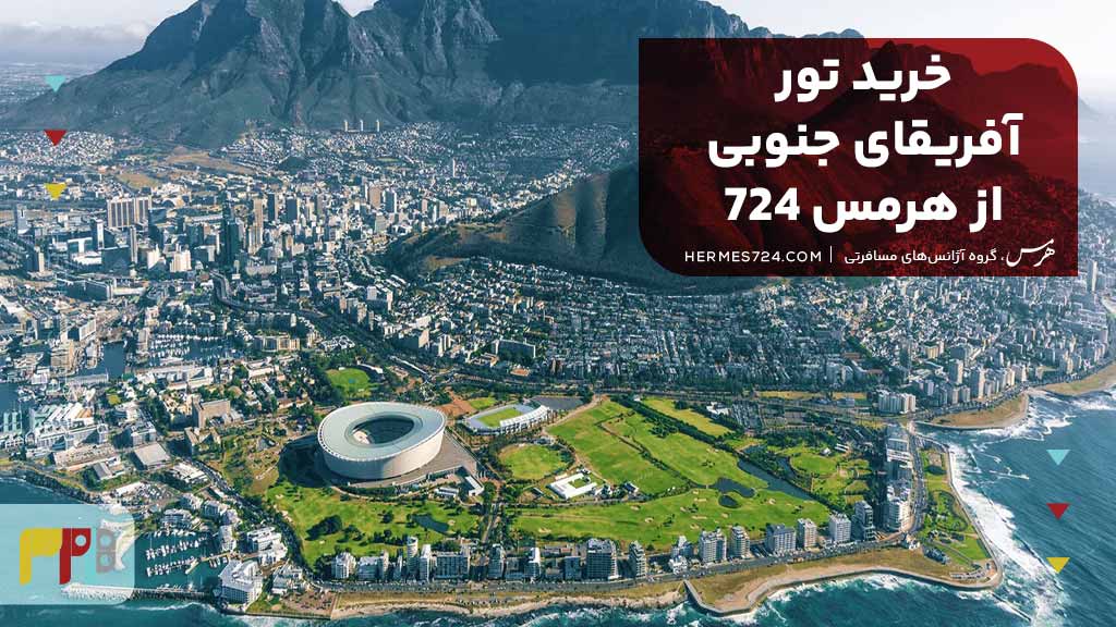 خرید تور آفریقای جنوبی از هرمس 724