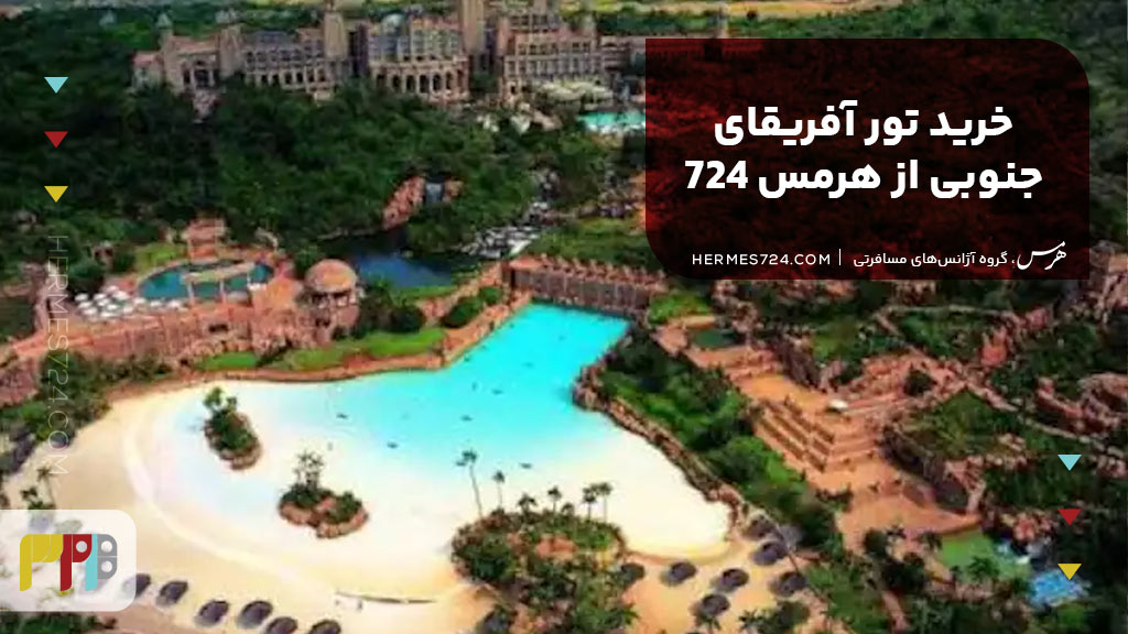 خرید تور آفریقای جنوبی از هرمس 724