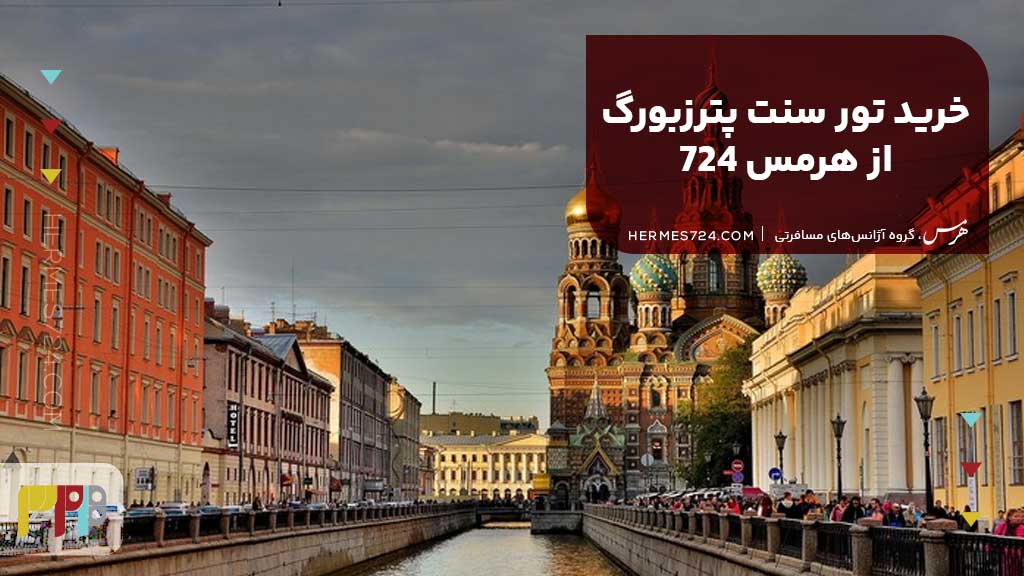 خرید تور سنت پترزبورگ از هرمس 724