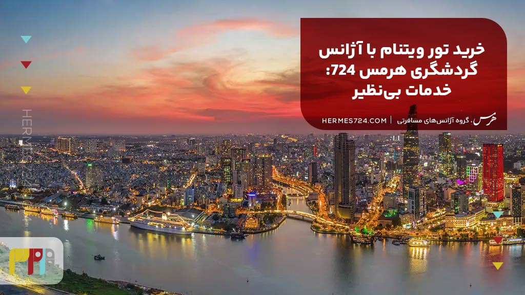 خرید تور ویتنام با آژانس گردشگری هرمس 724