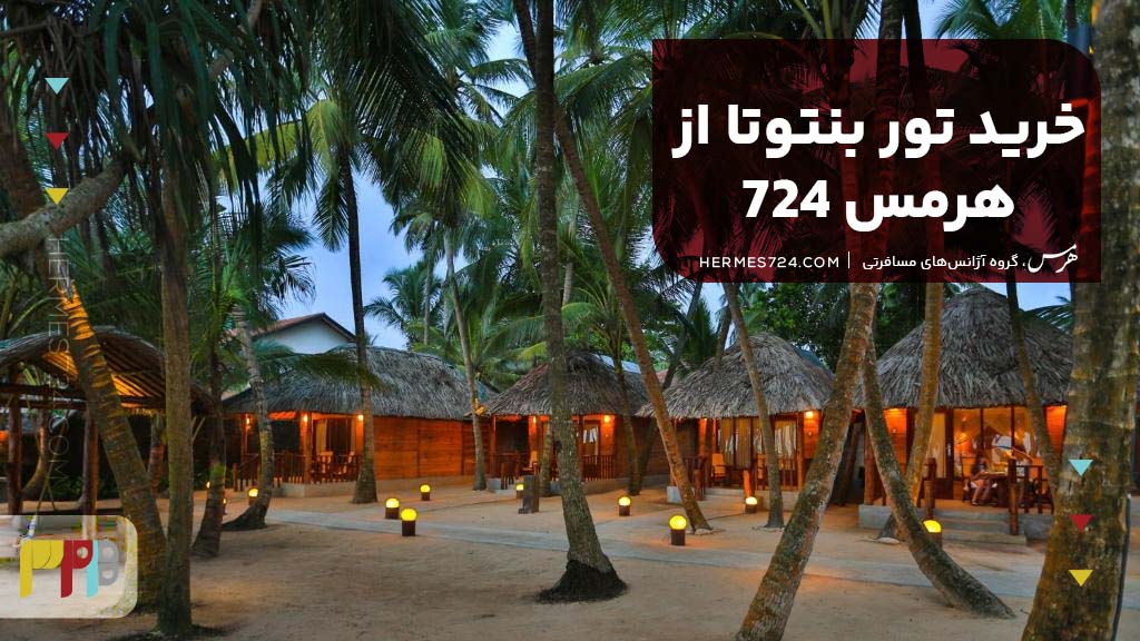 خرید تور بنتوتا از هرمس 724