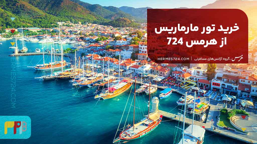 خرید تور مارماریس از هرمس 724