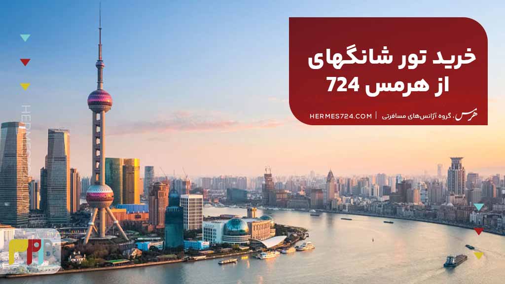 خرید تور شانگهای از هرمس 724