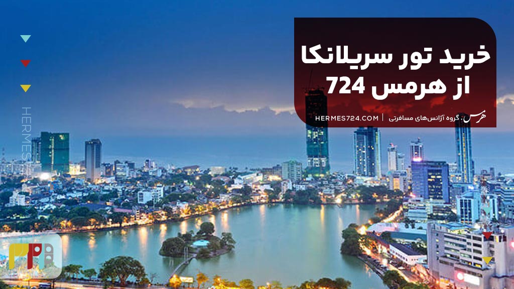خرید تور سریلانکا از هرمس 724