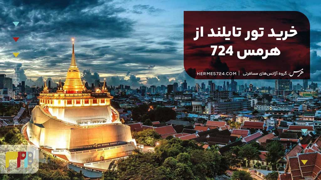 خرید تور تایلند از هرمس 724