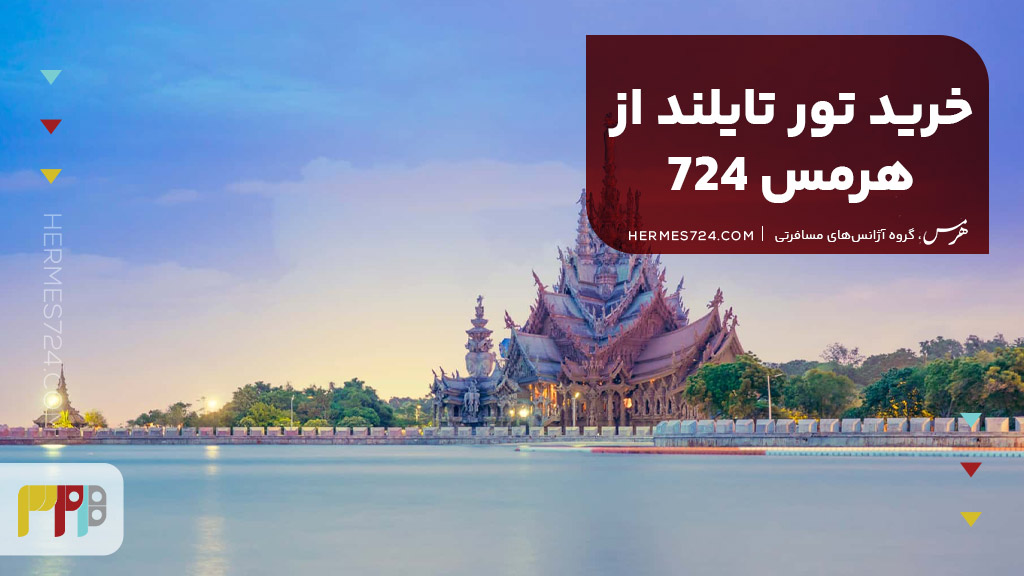 خرید تور تایلند از هرمس 724