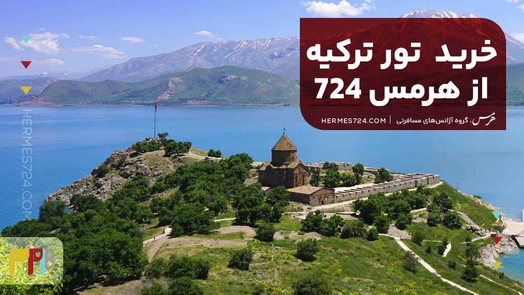 خرید تور ترکیه از هرمس 724