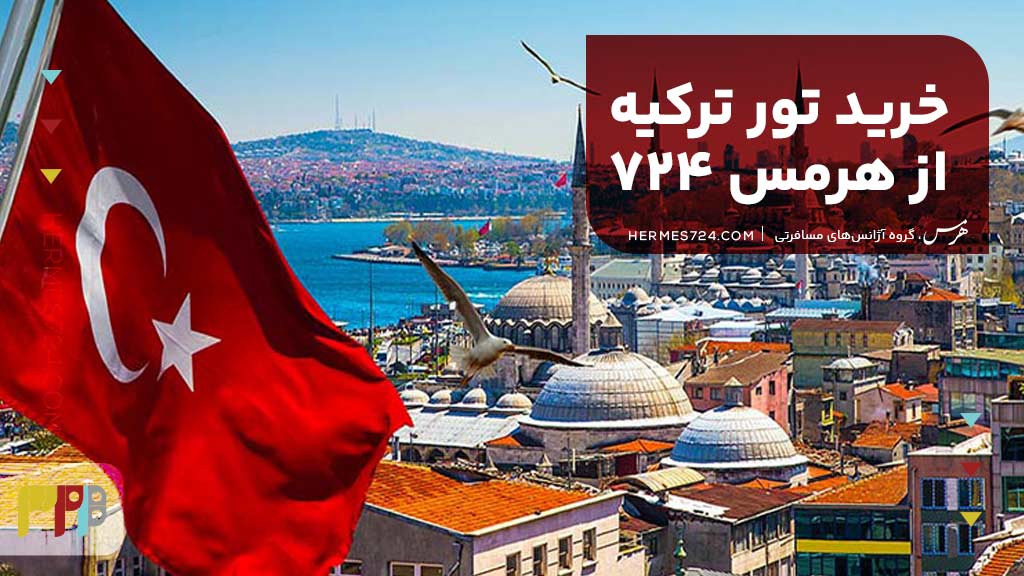 خرید تور ترکیه از هرمس 724