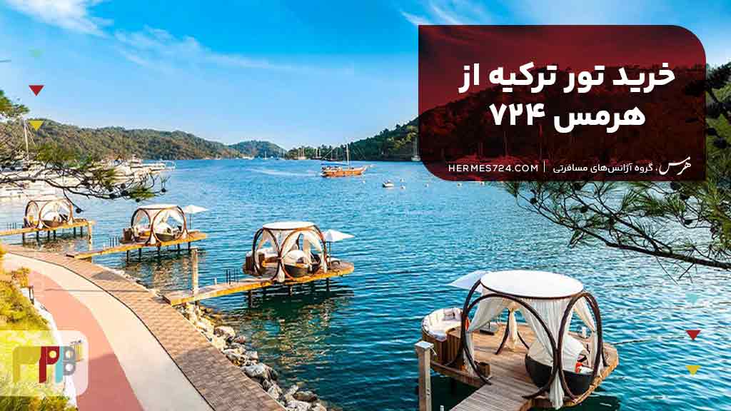 خرید تور ترکیه از هرمس 724