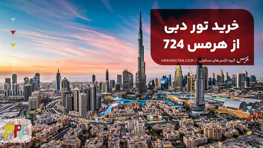 خرید تور دبی از هرمس 724