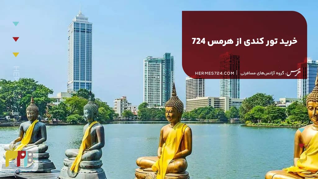 خرید تور کندی از هرمس 724