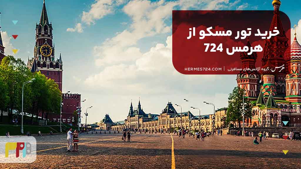 خرید تور مسکو از هرمس 724