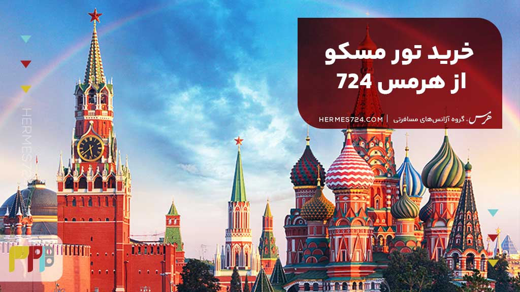 خرید تور مسکو از هرمس 724